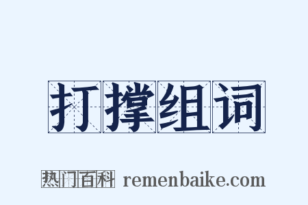 打撑组词是什么意思的图片